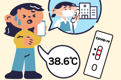 検査の結果や発熱について知らせる