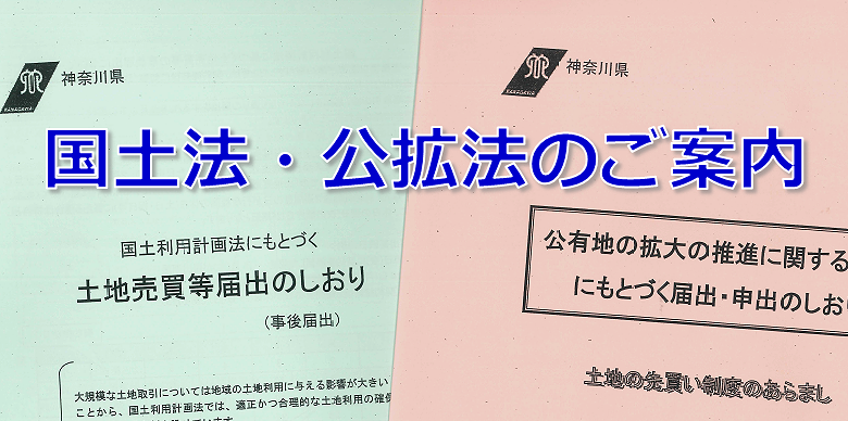 国土法・公拡法のご案内