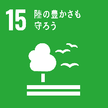SDGs15番のロゴマーク画像