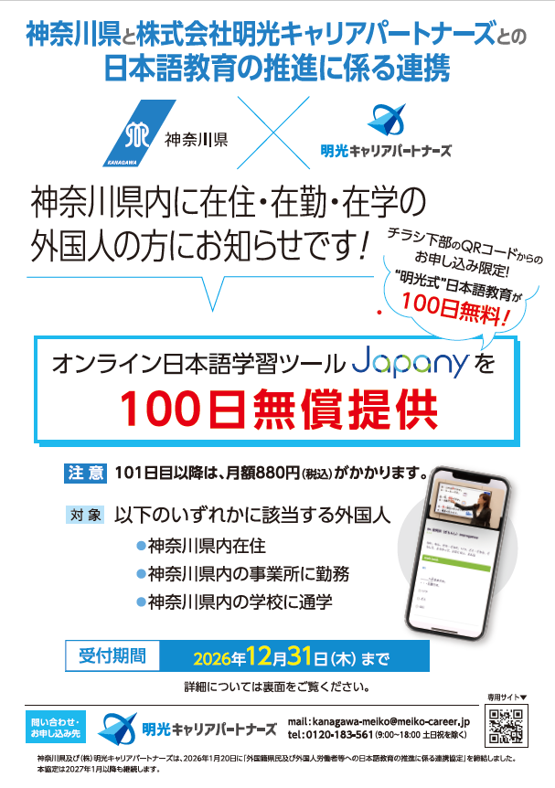かながわけんのがいこくじんへのオンラインにほんごがくしゅうツールJapanyの100にちむしょうていきょうについて