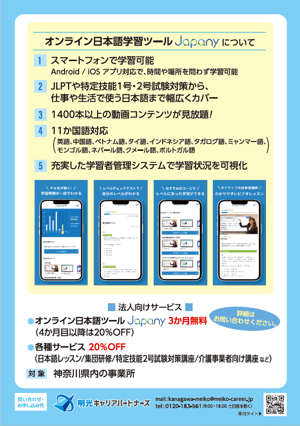オンラインにほんごがくしゅうツールJapanyについて