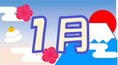 1月　バナー