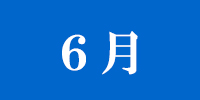 6月のアイコン