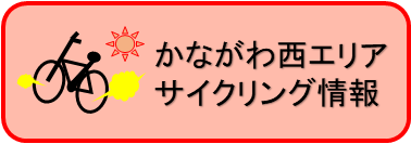 かながわ西サイクリング