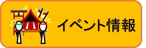 イベント情報