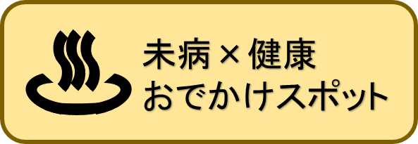 観光×未病おでかけスポット