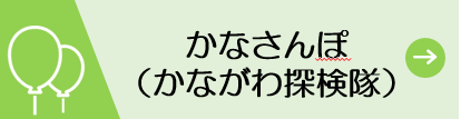 かなさんぽ（かながわ探検隊）