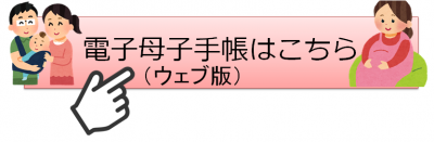 電子母子手帳はこちらから