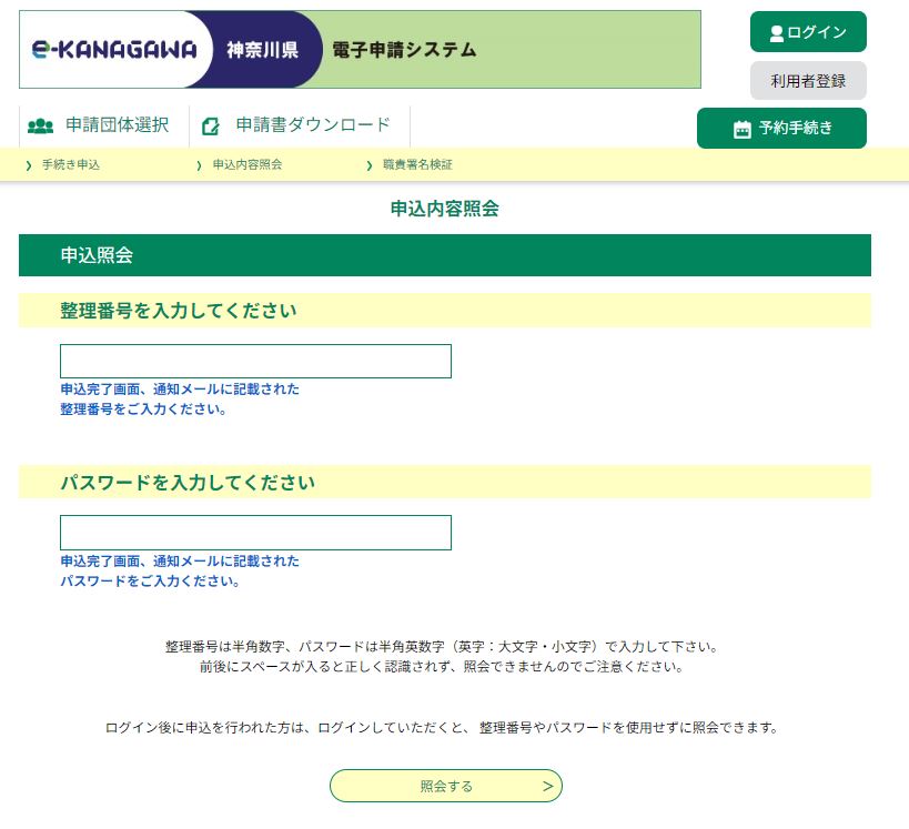 申込内容照会