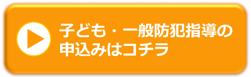 防犯指導の申込みはコチラ