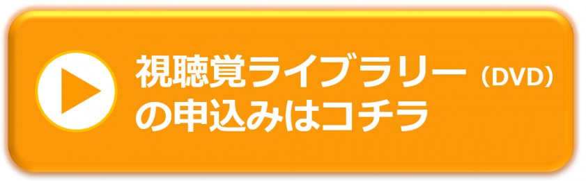 DVD申込みはコチラ