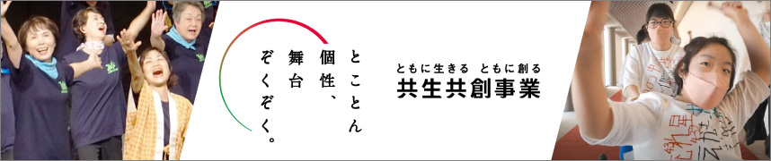 共生共創事業ページへのリンクバナー。ともに生きる。ともに創る。とことん個性、舞台ぞくぞく。