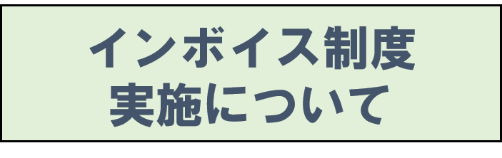 インボイス