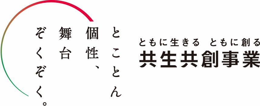 共生共創事業ロゴ