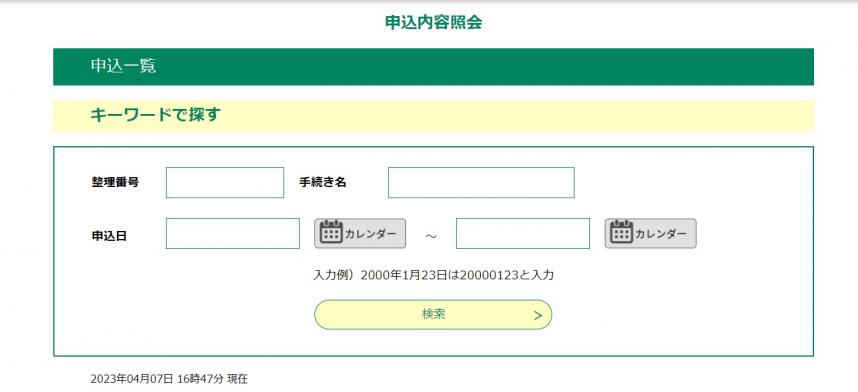 申込照会結果