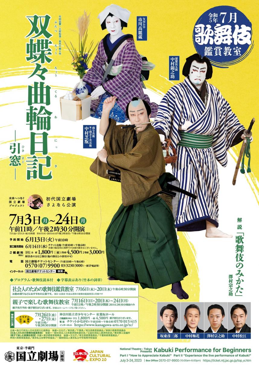 歌舞伎2023　チラシ画像