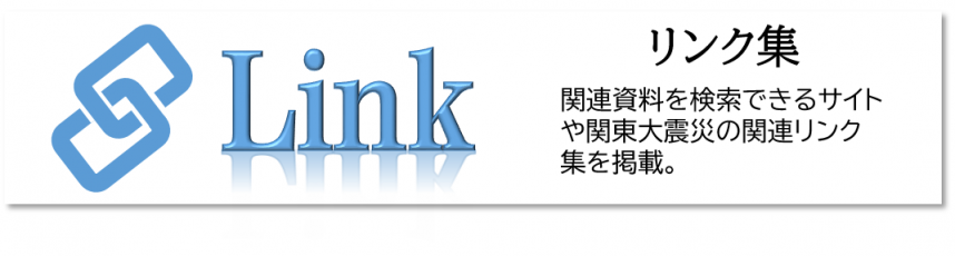 リンク集 関連資料を検索できるサイトや関東大震災の関連リンク集を掲載。