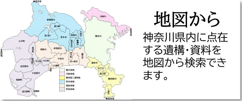  地図から 神奈川県内に点在する遺構・資料を地図から検索できます。