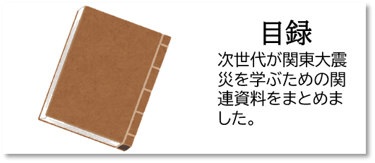 目録 次世代が関東大震災を学ぶための関連資料をまとめました。