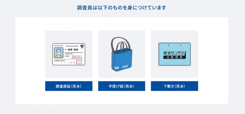 経セン_調査員携帯品