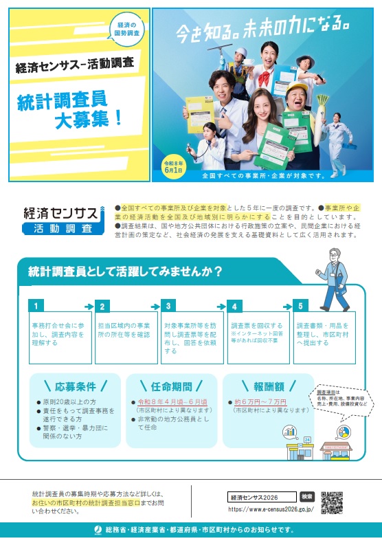 R8経セン統計調査員募集_調査員だより