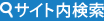 サイト内検索