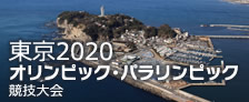 東京2020オリンピック・パラリンピック競技大会