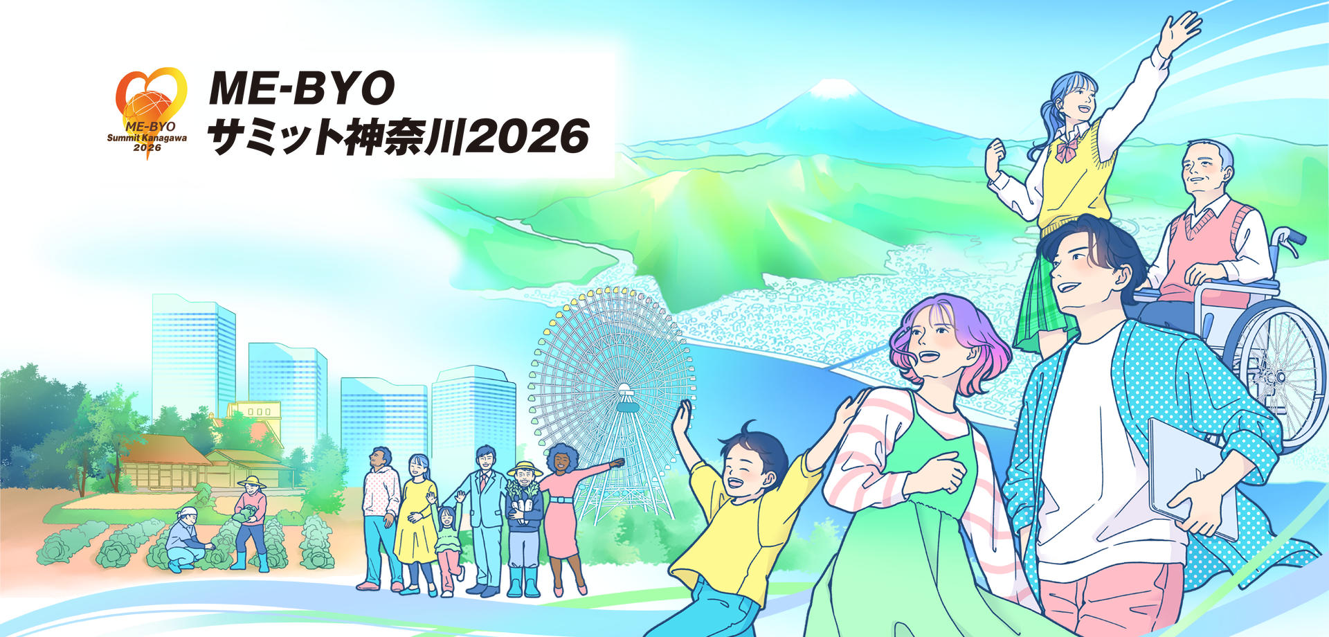 ME-BYOサミット神奈川2026 夏 キービジュアル