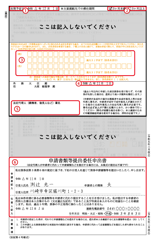 一般旅券発給申請書（記載事項変更用）の裏面の記入例