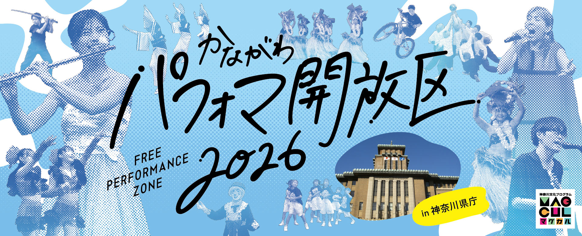 神奈川県庁本庁舎前で開催された「かながわパフォマ開放区 FREE PERFORMANCE ZONE」の様子を写したイベントメインビジュアル。パフォーマーや観客が写っている。