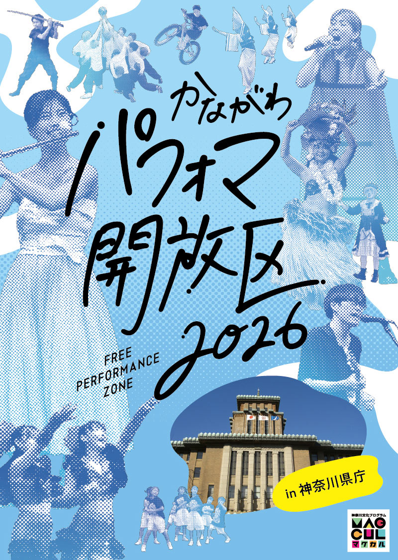 神奈川県庁本庁舎前で開催された「かながわパフォマ開放区 FREE PERFORMANCE ZONE」の様子を写したイベントメインビジュアル。パフォーマーや観客が写っている。