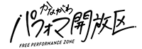 かながわパフォマ開放区区