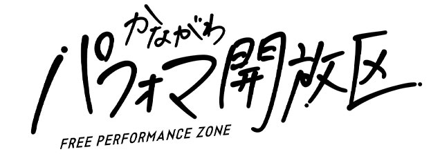かながわパフォマ開放区 Free Performance Zone