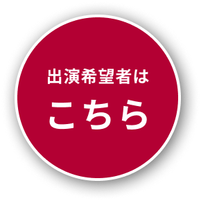 出演希望者はこちらのボタン画像