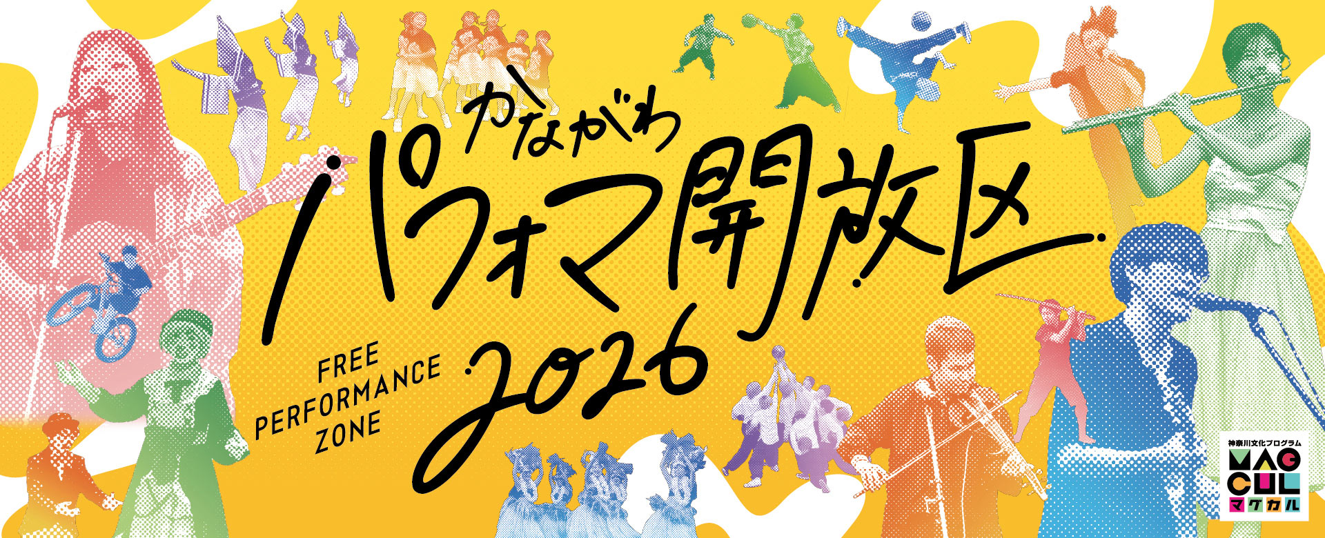 神奈川県庁本庁舎前で開催された「かながわパフォマ開放区 FREE PERFORMANCE ZONE」の様子を写したイベントメインビジュアル。パフォーマーや観客が写っている。