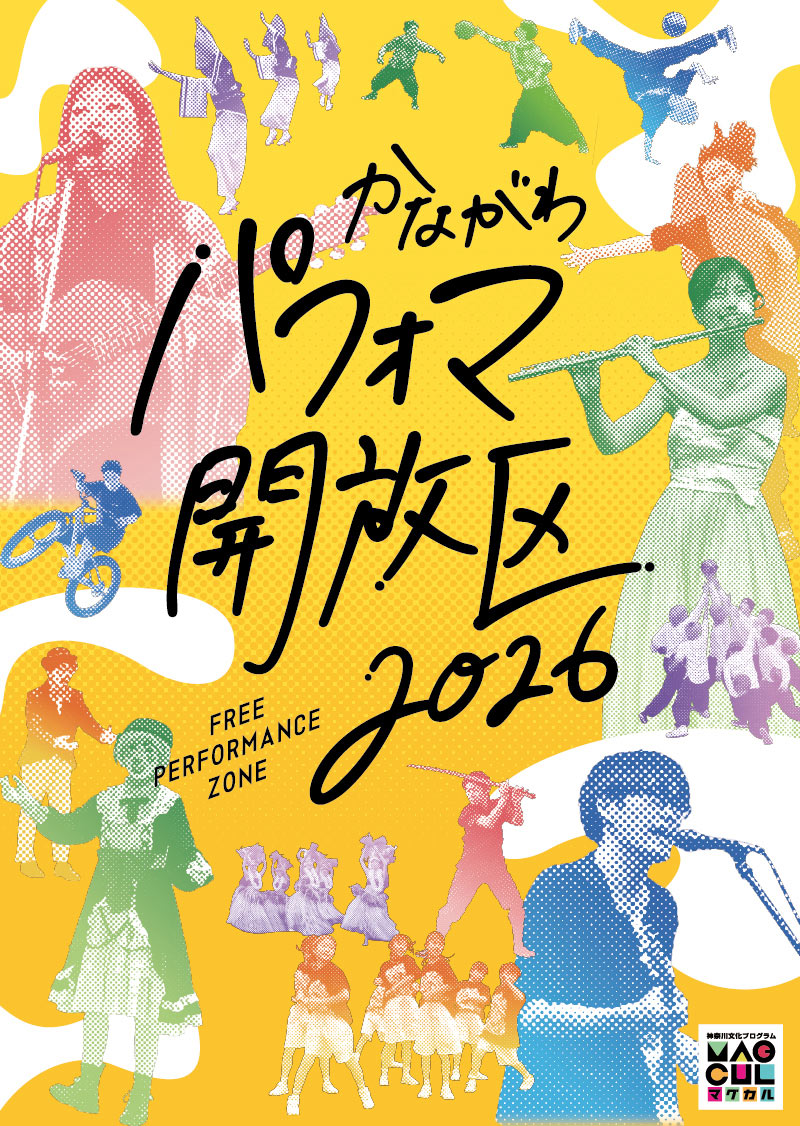 神奈川県庁本庁舎前で開催された「かながわパフォマ開放区 FREE PERFORMANCE ZONE」の様子を写したイベントメインビジュアル。パフォーマーや観客が写っている。