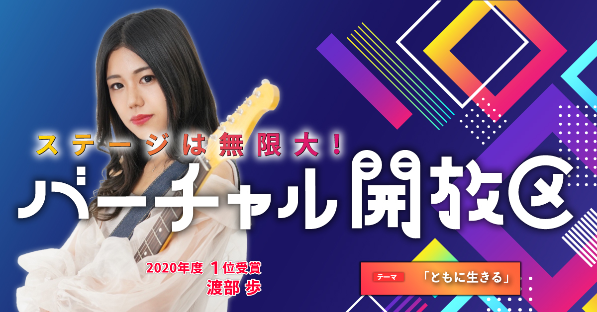 バーチャル開放区バナー
