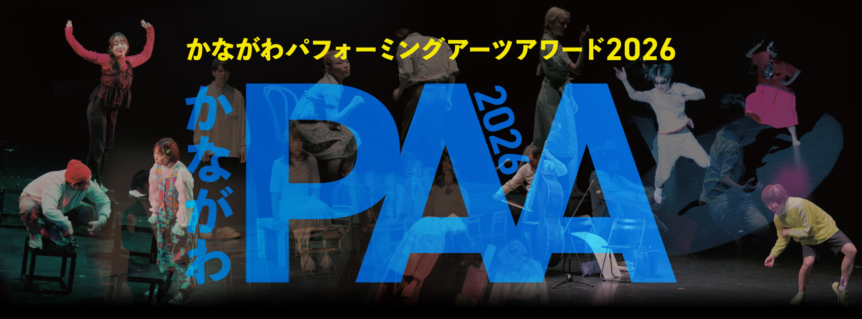 かながわパフォーミングアーツアワード2026（かながわPAA2026）