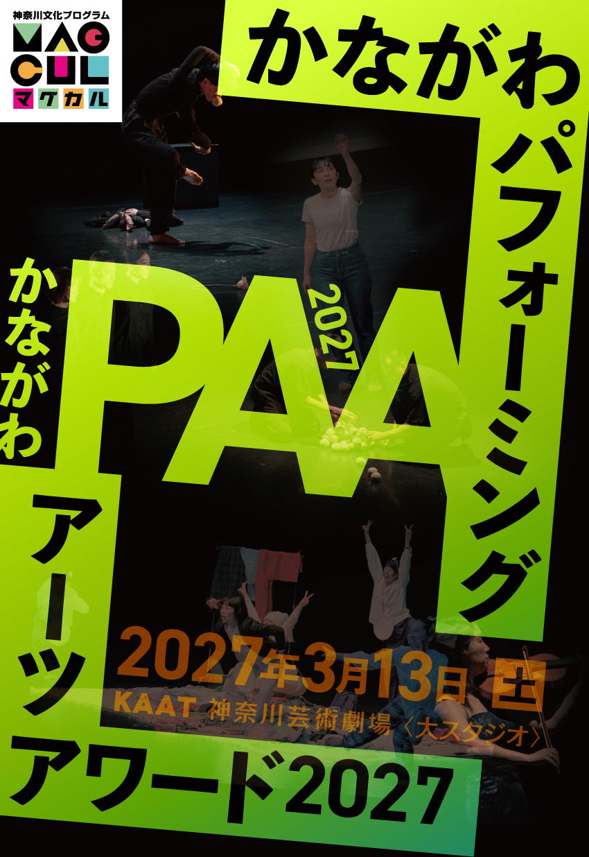 かながわパフォーミングアーツアワード2027（かながわPAA2027）