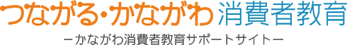 つながる・かながわ 消費者教育　ロゴ