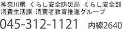 消費生活課消費者教育推進グループ045-312-1121内線2640