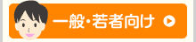 一般・若者向け