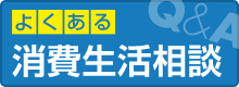 よくある消費生活相談