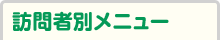 訪問者別メニュー