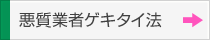 悪質業者ゲキタイ法