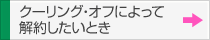 クーリング・オフによって解約したいとき