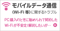 モバイルデータ通信（Wi-Fi等） に関するトラブル PC購入のときに勧められて契約したWi-Fiが不安定！解約したいが…