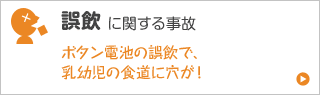 誤飲に関する事故 ボタン電池の誤飲で乳幼児の食道に穴が！”