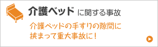 介護ベッドに関する事故 介護ベッドの手すりの隙間に挟まって重大事故に！