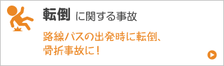 転倒に関する事故 路線バスの出発時に転倒、骨折事故に